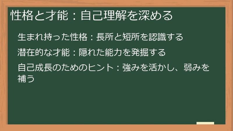 性格と才能：自己理解を深める