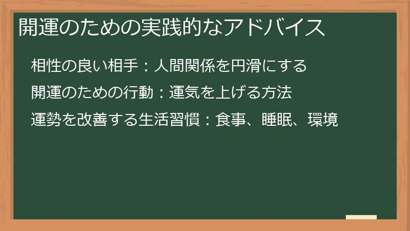 開運のための実践的なアドバイス