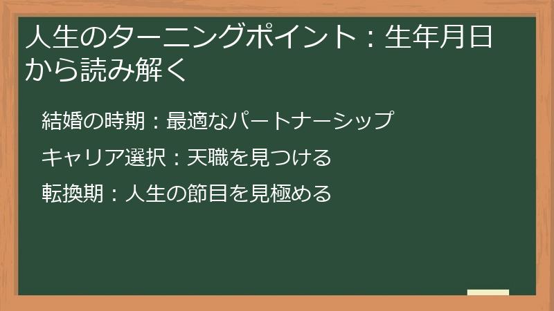 人生のターニングポイント：生年月日から読み解く