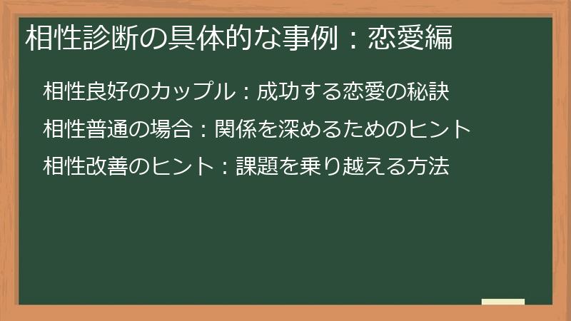 相性診断の具体的な事例：恋愛編