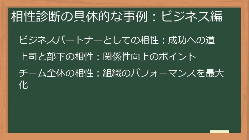 相性診断の具体的な事例：ビジネス編