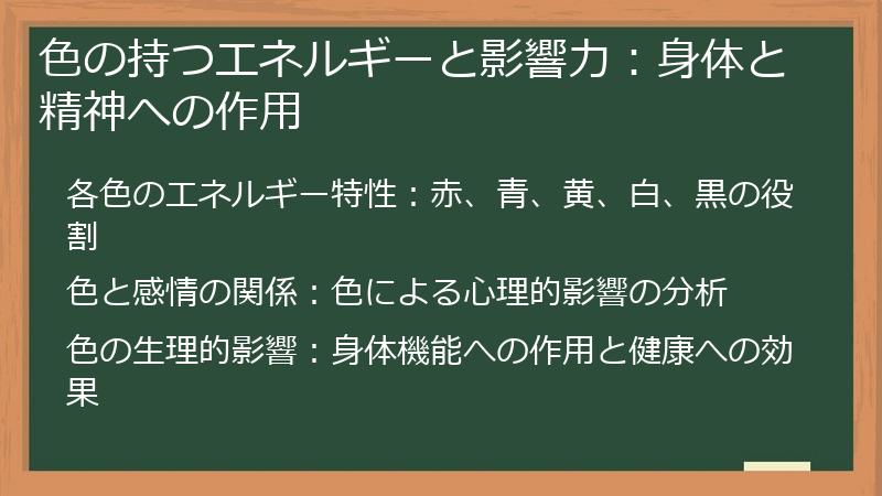 色の持つエネルギーと影響力：身体と精神への作用