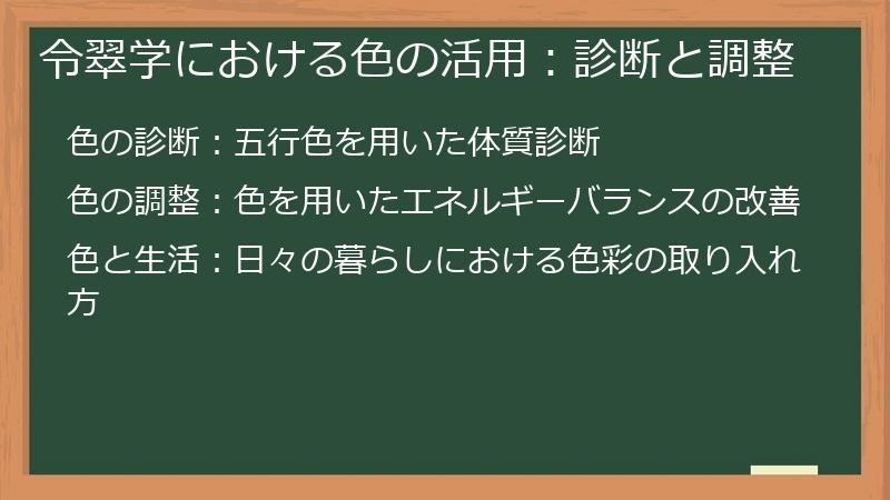 令翠学における色の活用：診断と調整