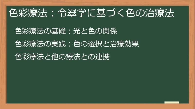 色彩療法：令翠学に基づく色の治療法