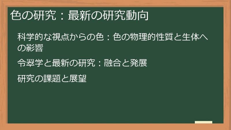 色の研究：最新の研究動向