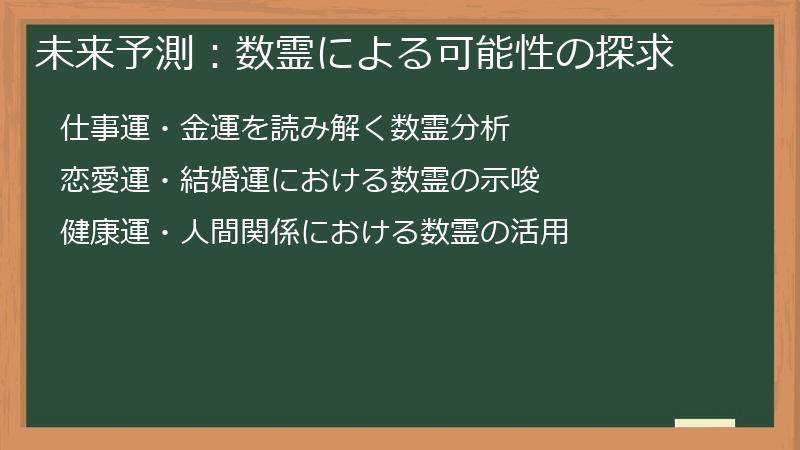 未来予測：数霊による可能性の探求