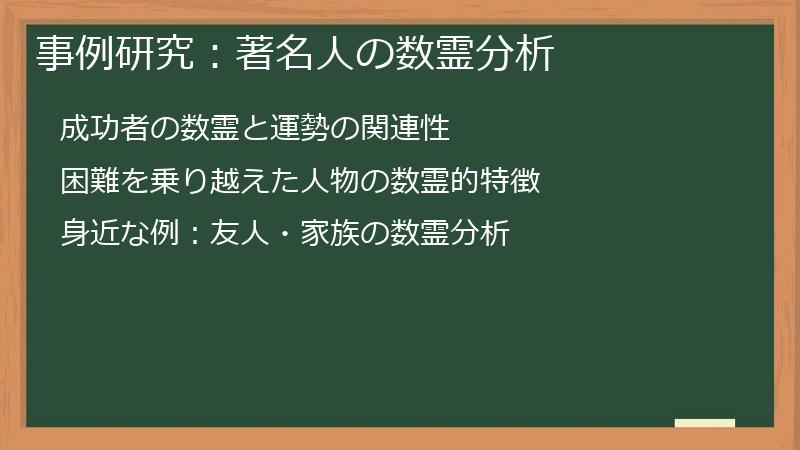 事例研究：著名人の数霊分析