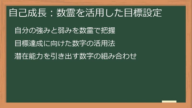 自己成長：数霊を活用した目標設定