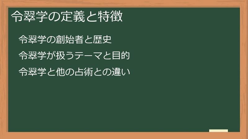 令翠学の定義と特徴