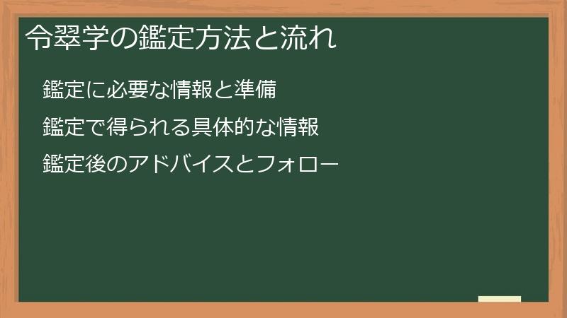 令翠学の鑑定方法と流れ