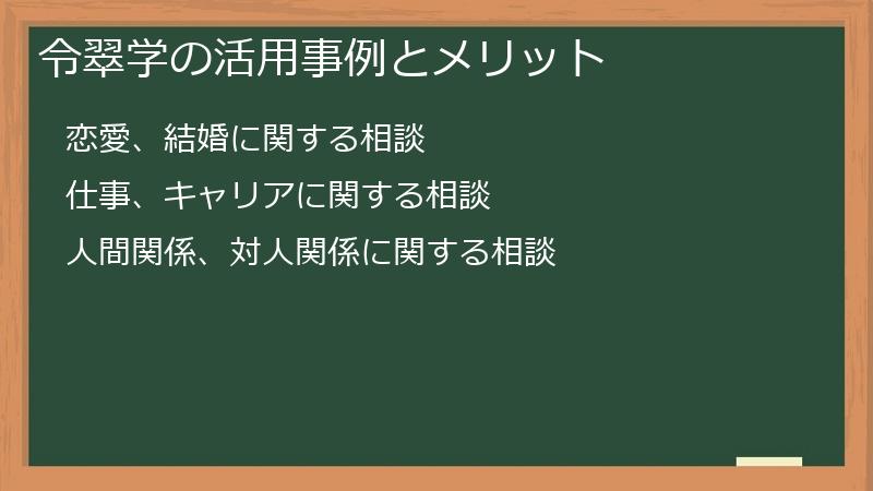 令翠学の活用事例とメリット