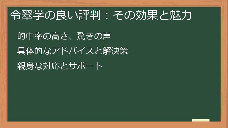 令翠学の良い評判：その効果と魅力