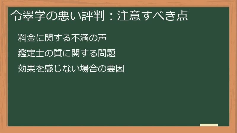 令翠学の悪い評判：注意すべき点