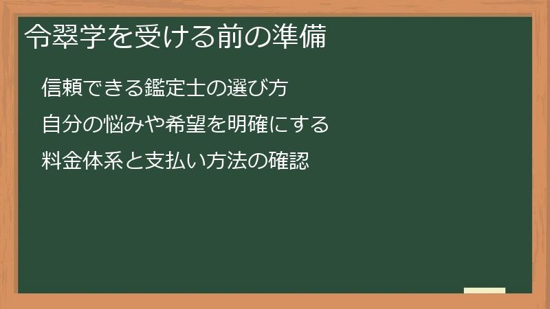 令翠学を受ける前の準備
