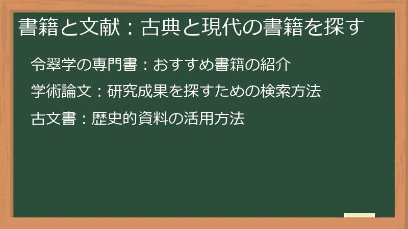 書籍と文献:古典と現代の書籍を探す