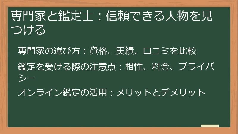 専門家と鑑定士:信頼できる人物を見つける