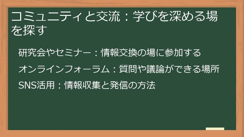 コミュニティと交流:学びを深める場を探す