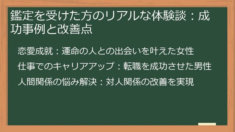 鑑定を受けた方のリアルな体験談:成功事例と改善点