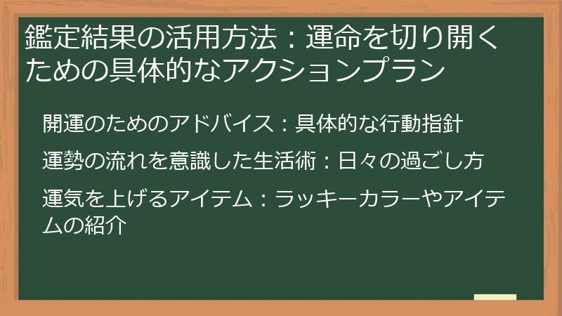 鑑定結果の活用方法:運命を切り開くための具体的なアクションプラン