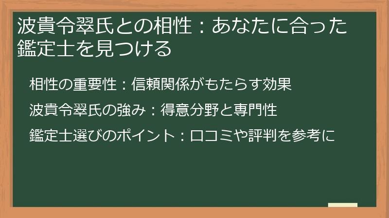 波貴令翠氏との相性:あなたに合った鑑定士を見つける
