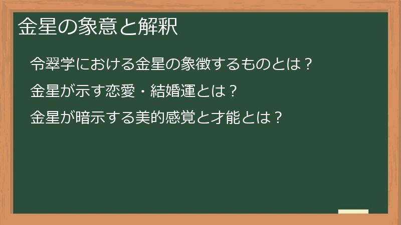 金星の象意と解釈