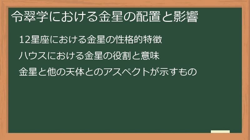 令翠学における金星の配置と影響