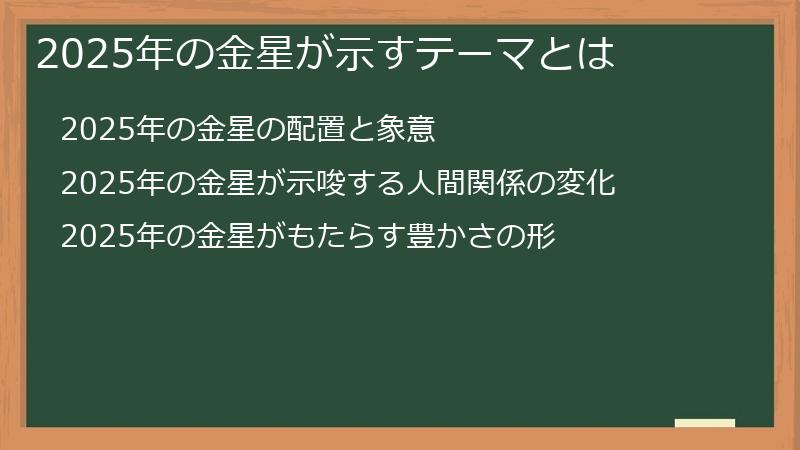 2025年の金星が示すテーマとは