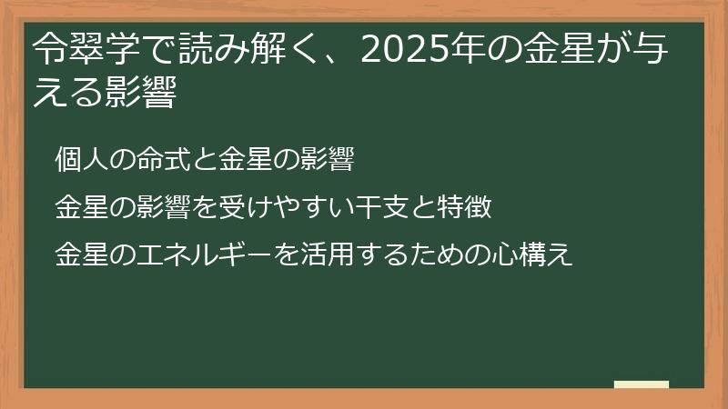 令翠学で読み解く、2025年の金星が与える影響