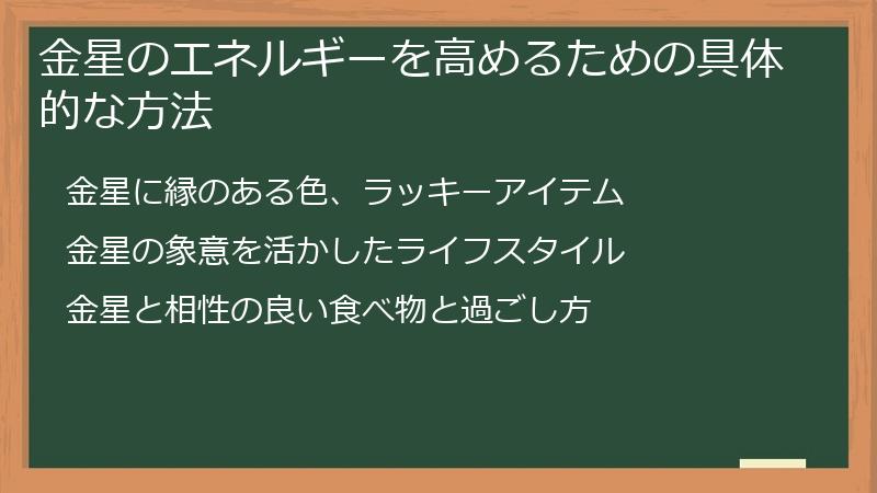 金星のエネルギーを高めるための具体的な方法