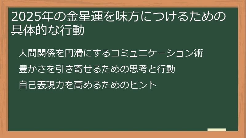 2025年の金星運を味方につけるための具体的な行動