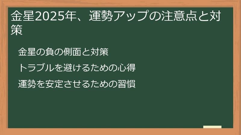 金星2025年、運勢アップの注意点と対策
