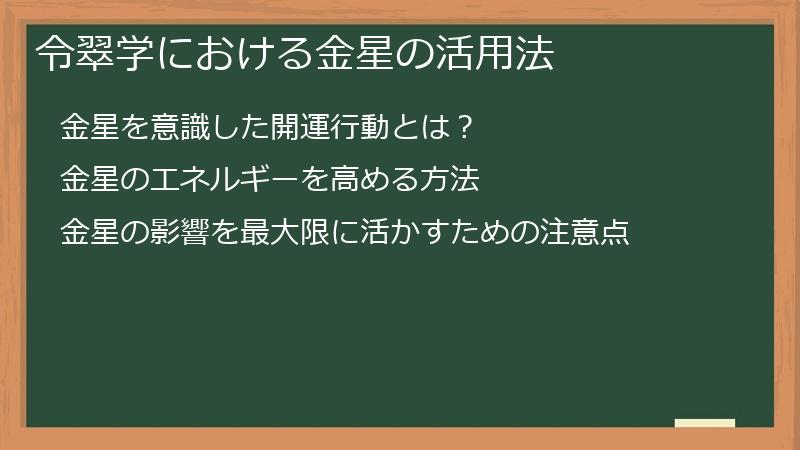 令翠学における金星の活用法