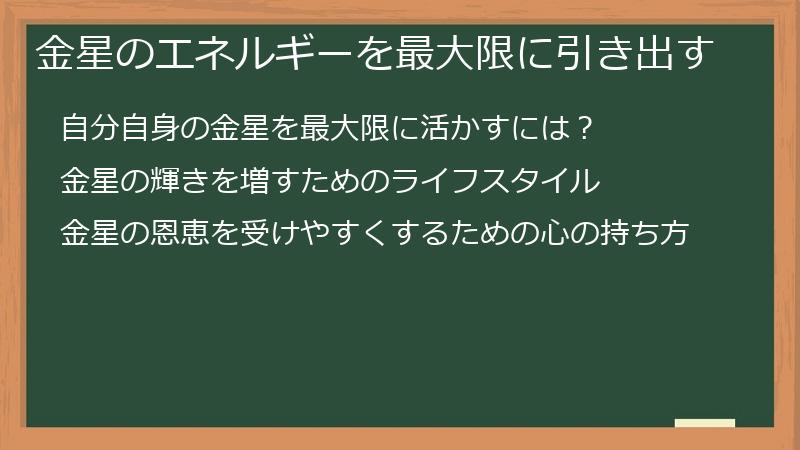 金星のエネルギーを最大限に引き出す