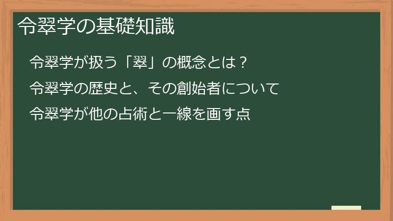 令翠学の基礎知識