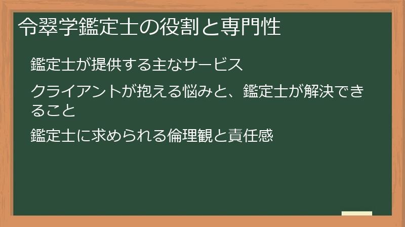 令翠学鑑定士の役割と専門性