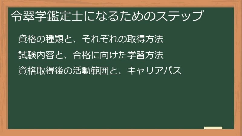 令翠学鑑定士になるためのステップ