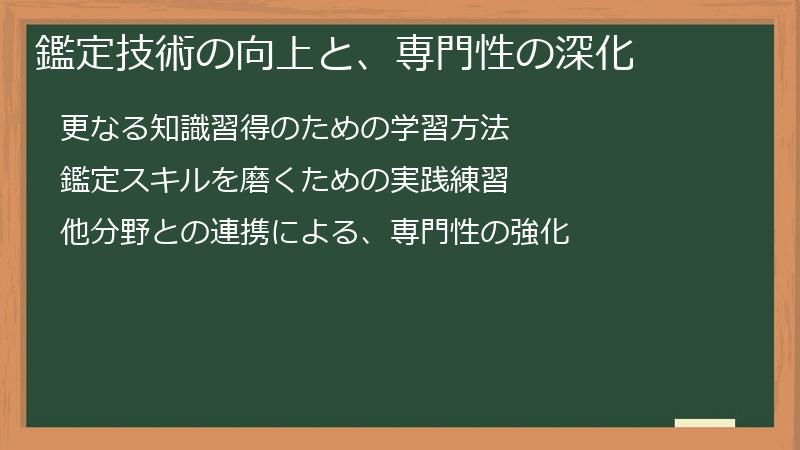鑑定技術の向上と、専門性の深化