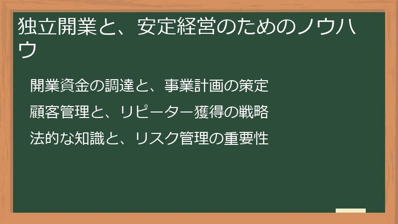 独立開業と、安定経営のためのノウハウ