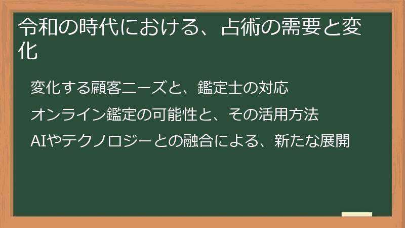 令和の時代における、占術の需要と変化