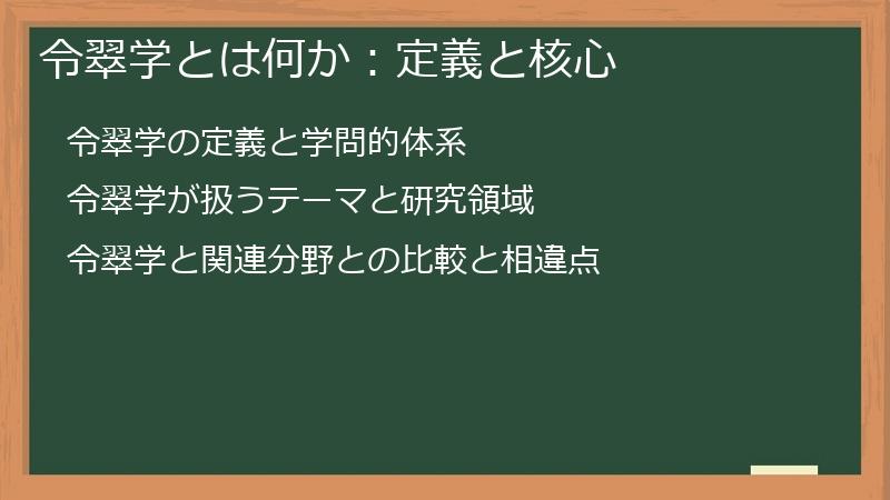令翠学とは何か:定義と核心