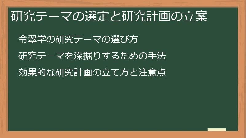 研究テーマの選定と研究計画の立案