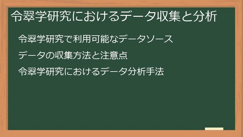 令翠学研究におけるデータ収集と分析