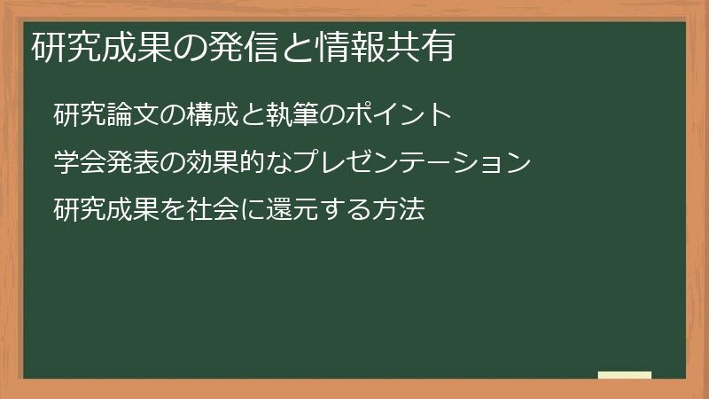 研究成果の発信と情報共有