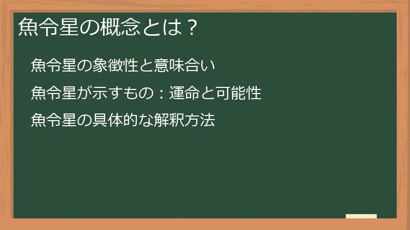 魚令星の概念とは？