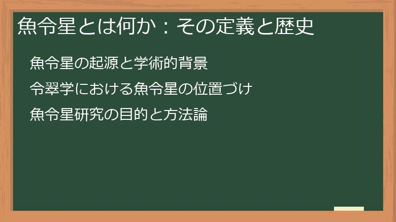魚令星とは何か：その定義と歴史