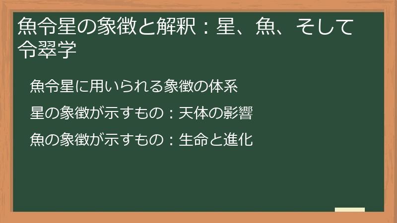魚令星の象徴と解釈：星、魚、そして令翠学