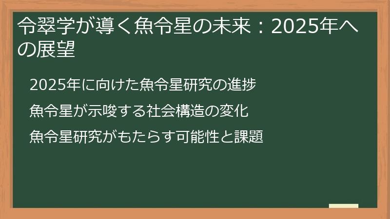 令翠学が導く魚令星の未来：2025年への展望