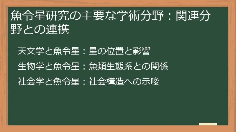 魚令星研究の主要な学術分野：関連分野との連携