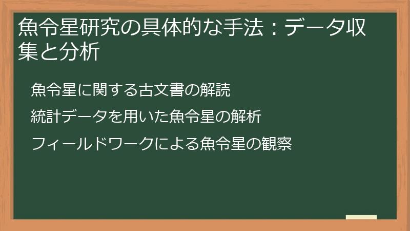 魚令星研究の具体的な手法：データ収集と分析