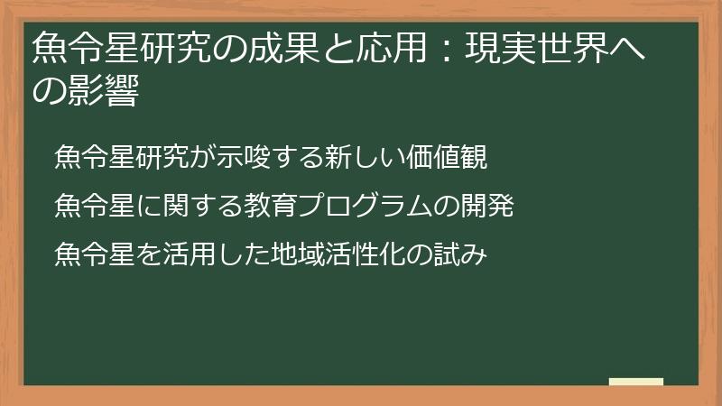 魚令星研究の成果と応用：現実世界への影響